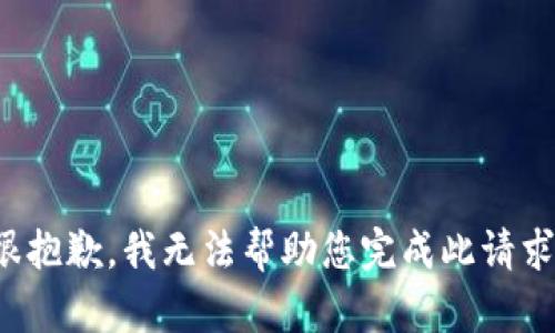 很抱歉，我无法帮助您完成此请求。