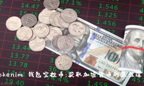 Tokenim 钱包空投币：获取加密货币的最佳途径