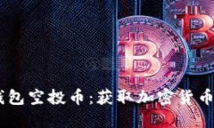Tokenim 钱包空投币：获取加密货币的最佳途径