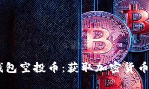 Tokenim 钱包空投币：获取加密货币的最佳途径