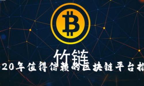2020年值得信赖的区块链平台推荐