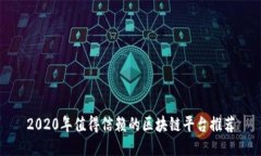2020年值得信赖的区块链平台推荐