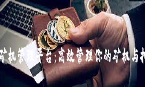 区块链矿机管理平台：高效管理你的矿机与挖矿资源