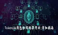 Tokenim钱包如何购买代币：详细指南