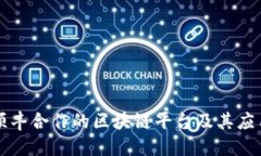 顺丰合作的区块链平台及其应用