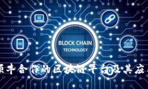顺丰合作的区块链平台及其应用
