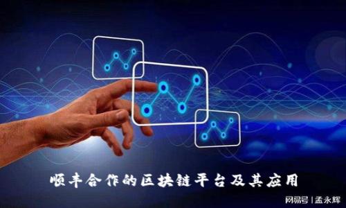 顺丰合作的区块链平台及其应用