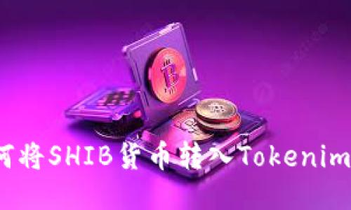: 如何将SHIB货币转入Tokenim平台？
