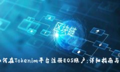 ### 如何在Tokenim平台注册EOS账户：详细指南与视频