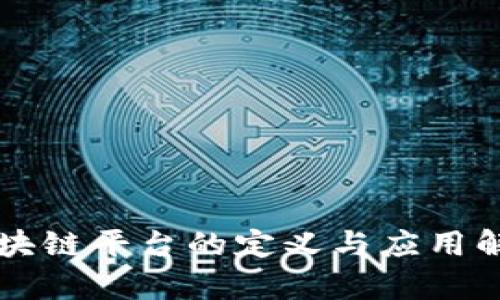 区块链平台的定义与应用解析