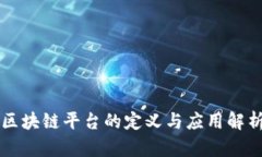 区块链平台的定义与应用解析