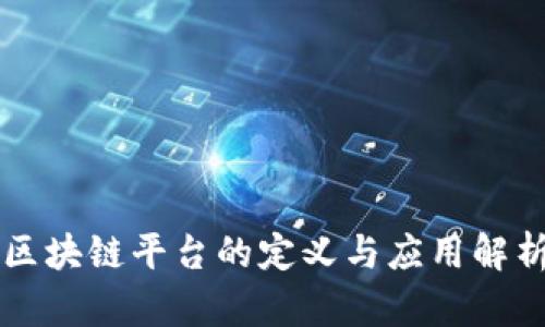 区块链平台的定义与应用解析