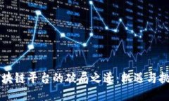 区块链平台的破局之道：机遇与挑战