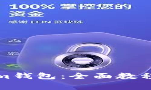如何使用Tokenim钱包：全面教程与常见问题解答