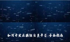 如何开发区块链交易平台：全面指南