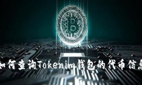 如何查询Tokenim钱包的代币信息