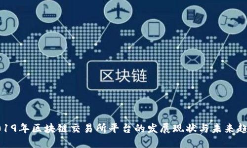 2019年区块链交易所平台的发展现状与未来趋势