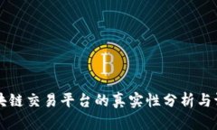 区块链交易平台的真实性分析与评估