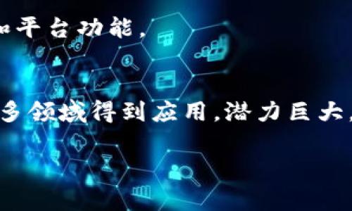  labaizhi Tokenim所属哪个公司及其背景/labaizhi
 guanjianci Tokenim, 加密货币, 区块链/guanjianci

### Tokenim的基本介绍
Tokenim是一个专注于加密货币和区块链技术的初创公司，致力于为用户提供创新的金融服务。随着区块链技术的迅猛发展，有越来越多的公司进入这一领域，而Tokenim则以其独特的商业模式和技术方案获得了行业内的关注。

在Tokenim平台上，用户可以方便地进行加密货币的交易和投资，同时该平台也致力于为开发者提供支持，鼓励他们在链上构建各种应用。Tokenim的目标是通过技术创新和用户友好的界面来降低进入加密货币市场的门槛，让更多人能够享受到区块链技术带来的好处。

### Tokenim的背景和发展历程
Tokenim成立于加密货币市场蓬勃发展的时期。随着比特币和以太坊等主流加密货币的广泛认知，越来越多的人意识到区块链不仅是数字货币的基础，也是一种全新的信任机制与数据存储方式。Tokenim敏锐地捕捉到这一趋势，于是开始了自己的发展旅程。

Tokenim的创始团队由一群拥有丰富经验的区块链开发者和金融专家组成。他们对加密货币市场有着深刻的理解，并希望通过Tokenim这样的平台来提升整体用户体验。团队的目标不仅仅是提供加密货币交易服务，而是希望建立一个全方位的金融生态系统，其中包括数字资产管理、去中心化金融（DeFi）和其他创新的金融解决方案。

### Tokenim核心业务
Tokenim 的核心业务可以分为几个主要部分，包括交易平台、钱包服务、教育和咨询服务等。

#### 交易平台
Tokenim的交易平台为用户提供了一个方便、安全的环境来进行加密货币交易。用户可以通过多种支付方式进行充值和提现，同时，平台还支持多种数字货币的交易对，满足不同用户的需求。

#### 钱包服务
Tokenim还提供了安全性高的钱包服务，用户可以在平台内安全存储他们的数字资产。Tokenim的钱包采用了多重签名和冷存储技术，确保用户的资产安全无忧。

#### 教育与咨询
为了解决用户对加密货币市场的疑问，Tokenim还推出了一系列教育和咨询服务。用户可以通过在线课程、博客文章和一对一咨询等多种方式，深入了解区块链及加密货币的相关知识。

### Tokenim的市场竞争与挑战
尽管Tokenim在行业内取得了一些成就，但在竞争日益激烈的加密货币市场中，它仍面临着诸多挑战。市场上已有多个成熟的竞争者，它们凭借比Tokenim更长的市场历史和更大的用户基础占据了一定的市场份额。Tokenim需要不断创新，提升服务质量，以争取更多客户。

#### 监管风险
随着加密货币市场逐渐被更多国家的监管机构关注，Tokenim必须确保其业务符合各国的法律法规。这就需要Tokenim与法律团队紧密合作，管理好合规风险，确保不触犯任何法律。

#### 市场波动
加密货币市场波动性极大，Tokenim的用户可能会遇到重大损失。因此，Tokenim需要提供更加可靠的风险管理服务，以帮助用户降低投资风险。

### 相关问题探讨

#### 问题一：Tokenim如何确保用户资金的安全性？
Tokenim在用户资金安全方面采取了一系列措施。平台采用了多重签名和冷存储技术，以确保用户的资产不受在线攻击的威胁。同时，Tokenim还实施了有效的风险管理和监控系统，持续监测交易活动，以发现并及时应对潜在的安全风险。

#### 问题二：Tokenim如何应对市场竞争？
为应对激烈的市场竞争，Tokenim采取了多种策略，包括提升用户体验、不断推出新功能、加强市场营销等等。同时，Tokenim也在积极拓展合作伙伴关系，寻找机会与其他企业共同开发新产品，以扩大市场影响力。

#### 问题三：Tokenim是否计划推出更多的金融服务？
Tokenim始终致力于创新与发展，未来可能会推出更多的金融服务。团队正在探索例如借贷、资产管理及投资顾问服务等多维度的产品，以增强用户体验和平台功能。

#### 问题四：Tokenim如何看待行业未来发展趋势？
Tokenim对区块链和加密货币行业的未来持乐观态度。随着技术的不断进步，Tokenim相信将来会有更多用户接受和使用数字货币，区块链技术也会在更多领域得到应用，潜力巨大。

以上是关于Tokenim及其相关话题的详细介绍和问题探讨。希望能为大家对Tokenim及其在加密货币市场中的地位提供清晰的理解。