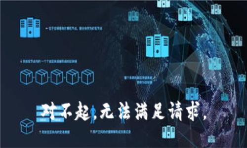 对不起，无法满足请求。
