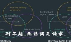 对不起，无法满足请求。