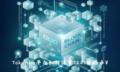 Tokenim平台如何设置TRX（波场币）