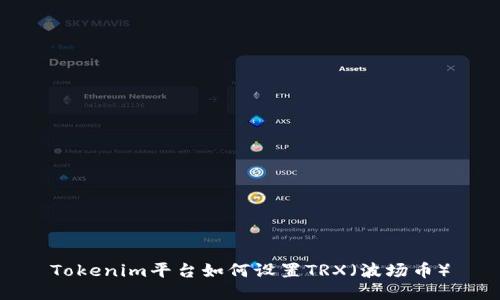 Tokenim平台如何设置TRX（波场币）
