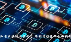 知名区块链交易平台：选择与投资的全面指南