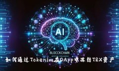 如何通过Tokenim在DApp中冻结TRX资产