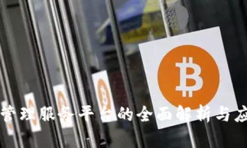 区块链管理服务平台的全面解析与应用前景