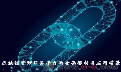 区块链管理服务平台的全面解析与应用前景
