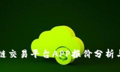 顶尖区块链交易平台APP报价分析与选择指南