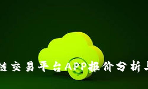 顶尖区块链交易平台APP报价分析与选择指南