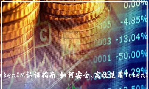 TokenIM认证指南：如何安全、高效使用TokenIM