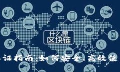 TokenIM认证指南：如何安全、高效使用TokenIM