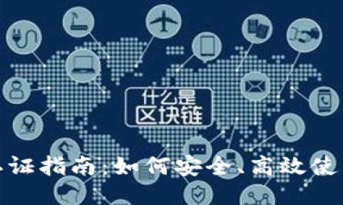 TokenIM认证指南：如何安全、高效使用TokenIM