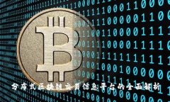 分布式区块链交易信息平台的全面解析