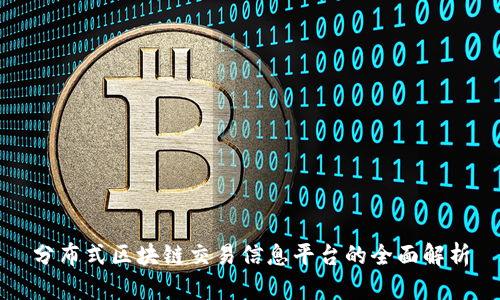 分布式区块链交易信息平台的全面解析
