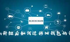 Tokenim升级后如何迁移旧钱包的详细指南
