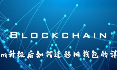 Tokenim升级后如何迁移旧钱包的详细指南