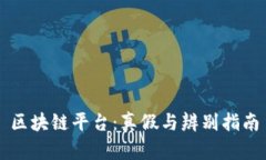 区块链平台：真假与辨别指南