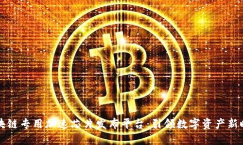 区块链专用加速芯片发布平台：引领数字资产新时代