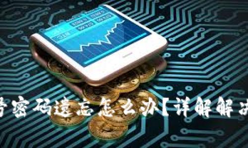 Tokenim钱包账号密码遗忘怎么办？详解解决方案与常见问题