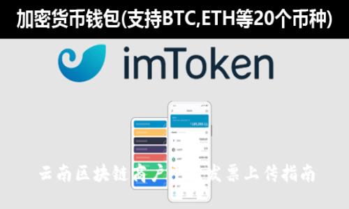 云南区块链商户平台发票上传指南