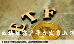 云南区块链商户平台发票上传指南