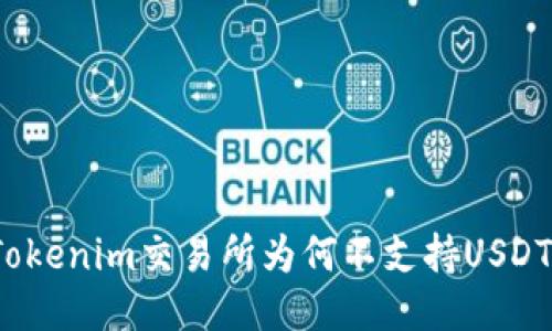 Tokenim交易所为何不支持USDT?