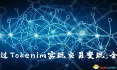 如何通过Tokenim实现交易变现：全面指南