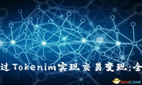 如何通过Tokenim实现交易变现：全面指南