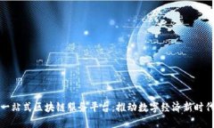 一站式区块链服务平台：推动数字经济新时代