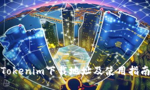 Tokenim下载地址及使用指南